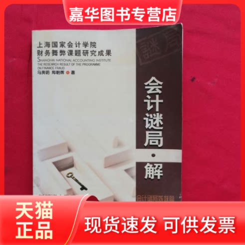 【正版现货】 会计谜局·解 马贤明 郑朝晖 大连出版社