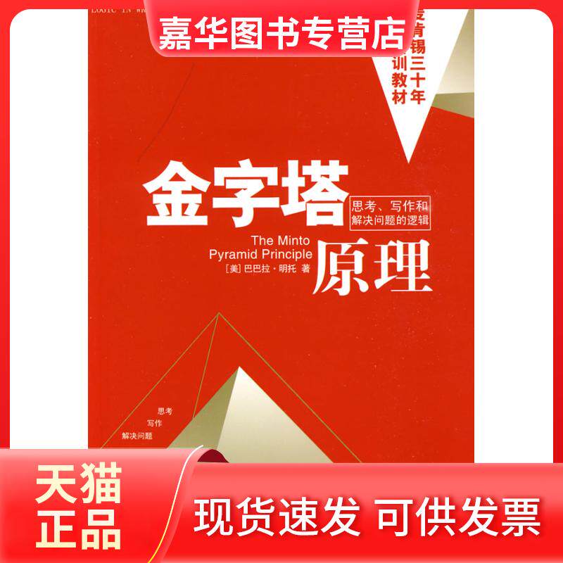 【正版现货】 金字塔原理:思考,写作和解决问题的逻辑 (美)芭芭拉·明托 王德忠 张珣 民主与建设出版社