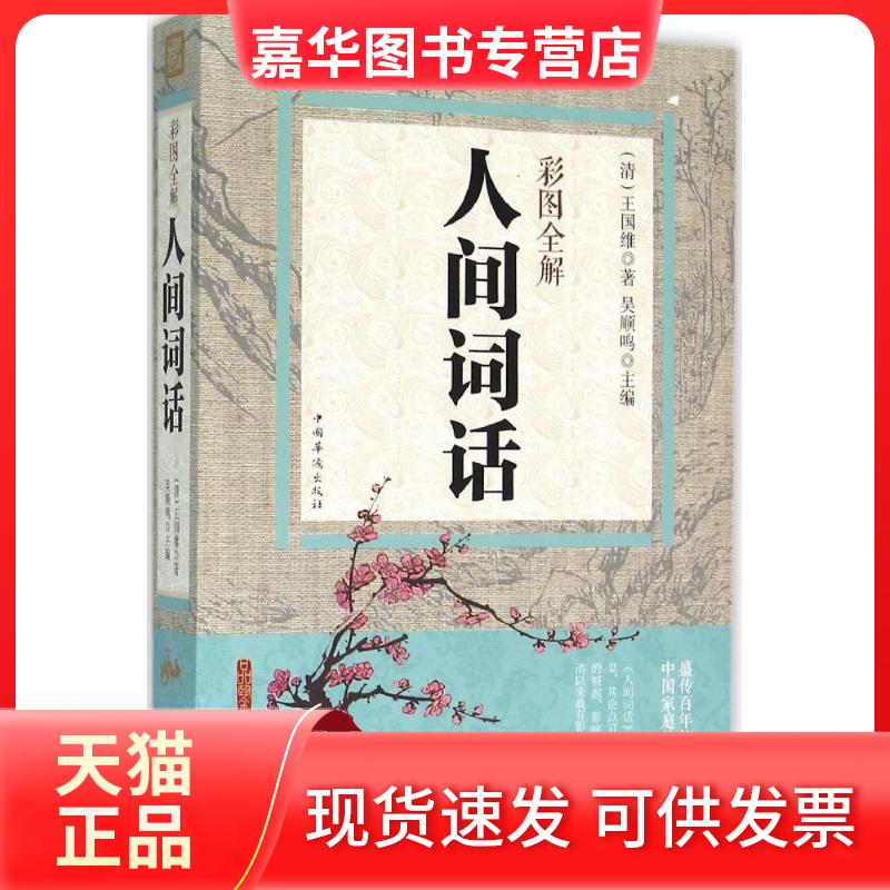 【正版现货】 彩图全解人间词话 (清)王国维 著;吴顺鸣 主编 中国华侨出版社