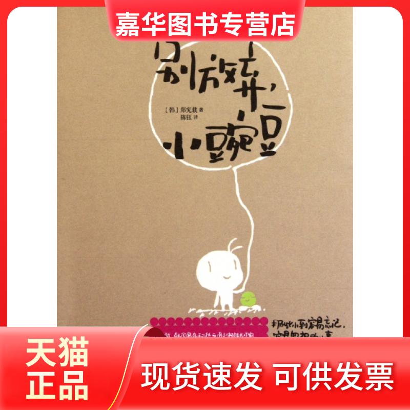 【正版现货】 别放弃小豌豆 (韩)郑宪载|译者:陈钰 吉林出版集团