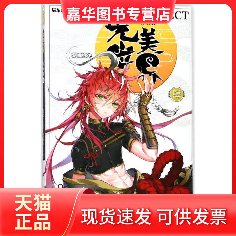 【正版现货】 完美世界:漫画版.4 辰东 原著;猴赛雷 编绘 著作 浙江人民美术出版社
