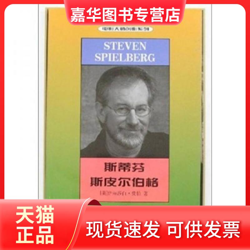 【正版现货】 斯蒂芬.斯皮尔伯格/艺术理论(外国部分) 费伯 中国电影出版社