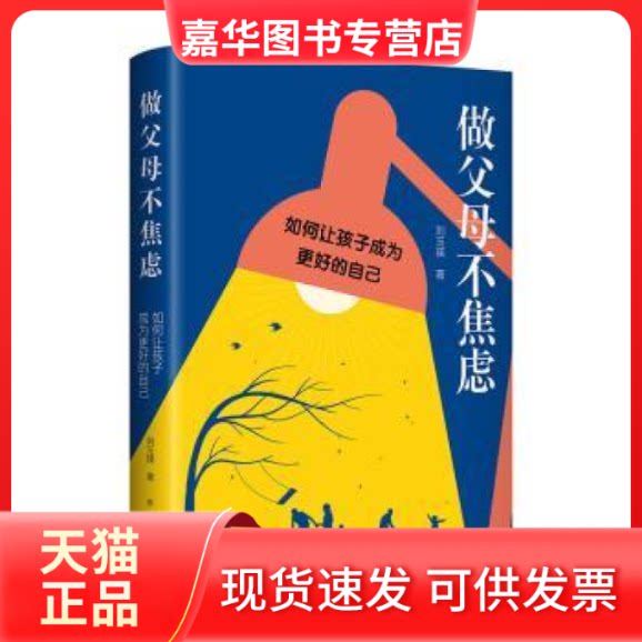 【正版现货】 做父母不焦虑:如何让孩子成为更好的自己 刘玉瑛著 新华出版社