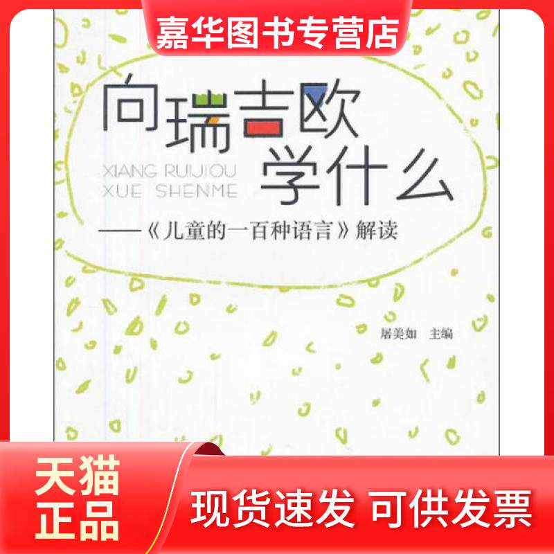 【正版现货】 向瑞吉欧学什么:儿童的一百种语言解读 屠美如 编 教育科学出版社