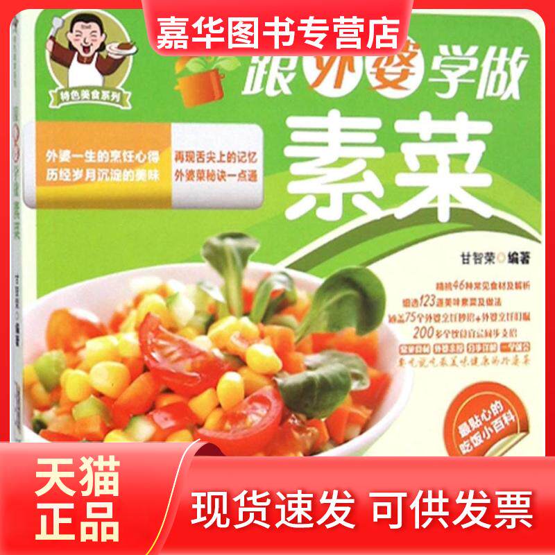 【正版现货】 跟外婆学做素菜 甘智荣 编著 安徽科学技术出版社