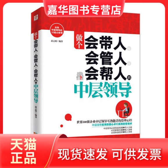 【正版现货】 做个会带人 会管人 会帮人的中层领导 薛志娟 著 成都时代出版社