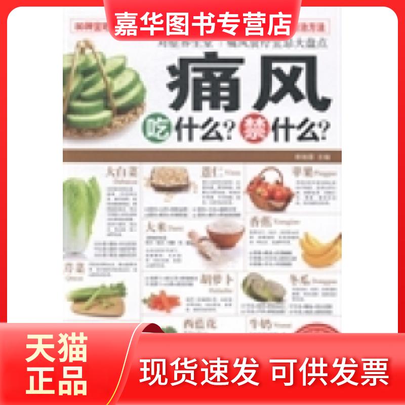 【正版现货】 痛风吃什么?禁什么? 柴瑞震 黑龙江科学技术出版社