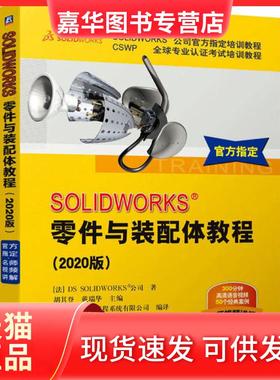 【正版现货】 SOLWORKS零件与装配体教程(2020版) 法国DS 机械工业出版社