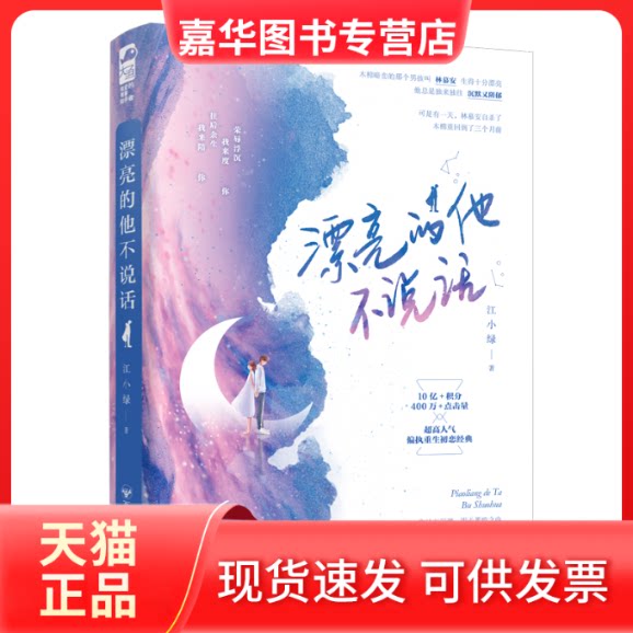 【正版现货】 漂亮的他不说话 江小绿 著 百花洲文艺出版社