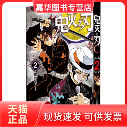 【正版现货】 鬼灭之刃 2 你就是…… (日)吾峠呼世晴 著 张旭 译 浙江人民美术出版社