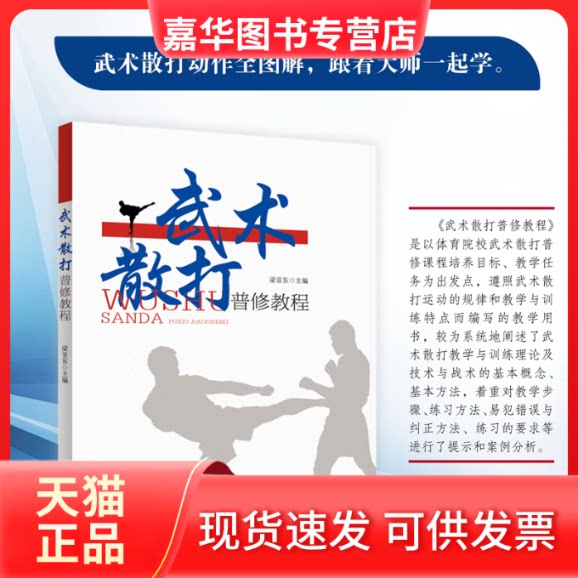 【正版现货】 武术散打普修教程 梁亚东 编 湖北科学技术出版社