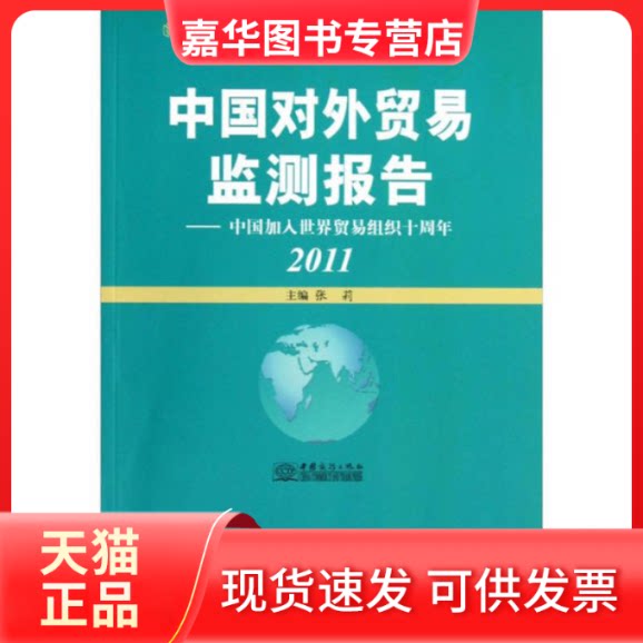 【正版现货】 2011-中国对外贸易监测报告-中国加入世界贸易组织十周年 张莉 中国商务出版社