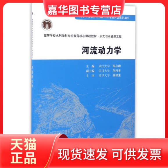 【正版现货】 河流动力学(水文与水资源工程)/高等学校水利学科专业规范核心课程教材/张小峰 主编武汉大学张小峰副主编四川大学刘