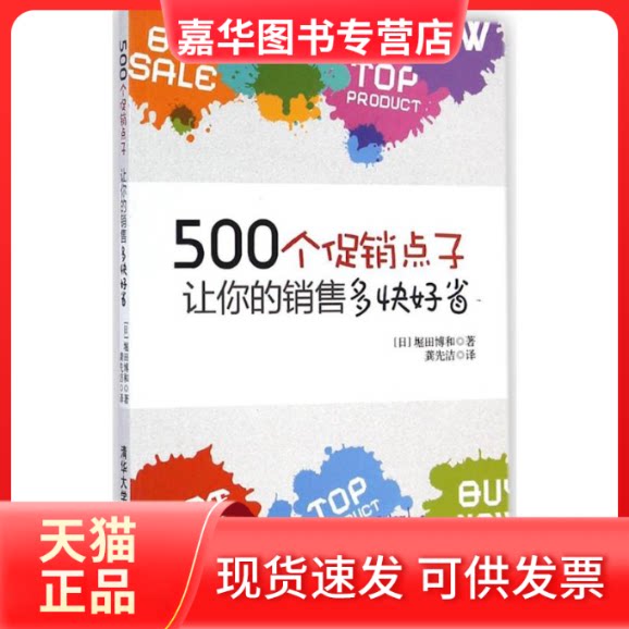 【正版现货】 500个点子,让你的销售多快好省! 堀田博和 著 龚先洁 译 清华大学出版社