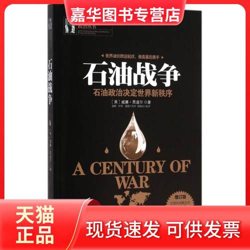 【正版现货】 石油战争(石油政治决定世界新秩序增订版)/恩道尔国际地缘政治丛书 (美)威廉·恩道尔|译者:赵刚//旷野//戴健 中国民