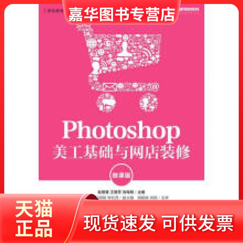 【正版现货】 Photoshop美工基础与网店装修（微课版） 赵爱香 王爱芳 刘海明 人民邮电出版社