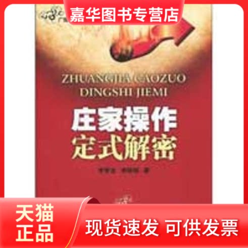 【正版现货】 庄家操作定式解密 李梦龙，李晓明　著 著 广东经济出版社