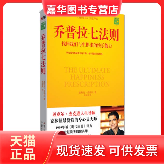 【正版现货】 乔普拉七法则(找回我们与生俱来的快乐能力) 迪帕克·乔普拉 北方妇女儿童出版社