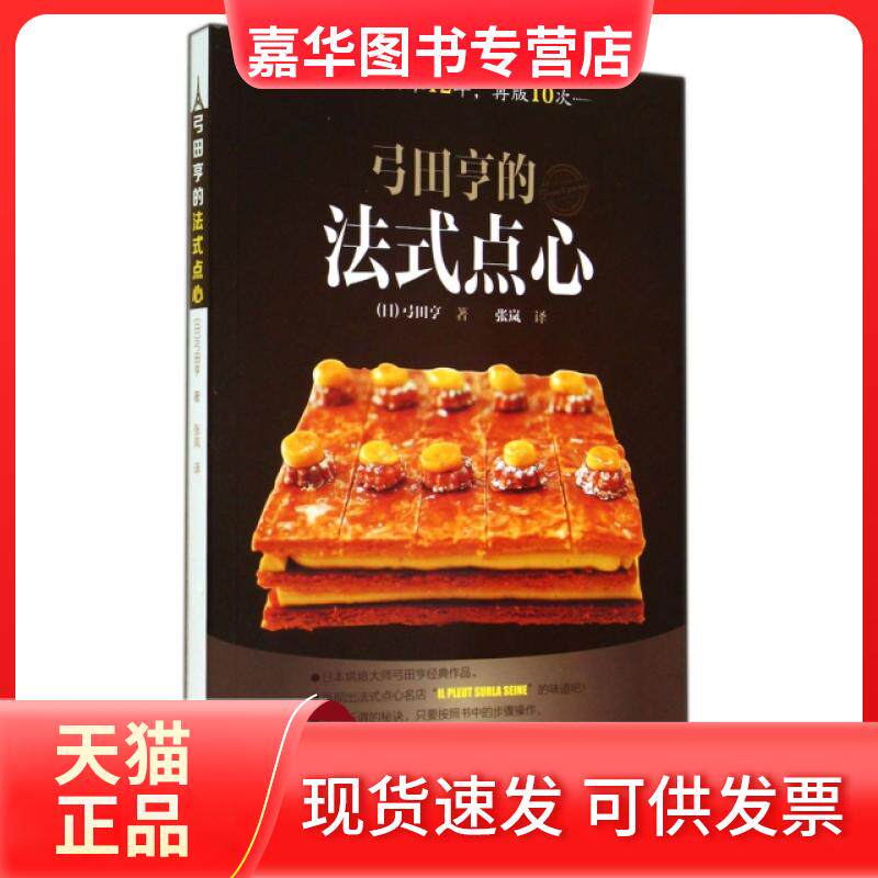 【正版现货】 弓田亨的法式点心 (日)弓田亨|译者:张岚 辽宁科学技术出版社