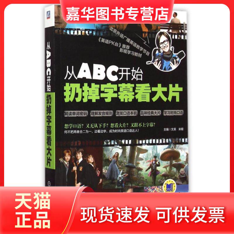 【正版现货】 从ABC开始扔掉字幕看大片(附光盘) 文英//米娅 机械工业