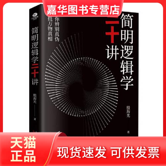 【正版现货】  简明逻辑学二十讲：让你洞悉事物的底层逻辑，做一个真正的明白人  殷海光 万卷出版公司