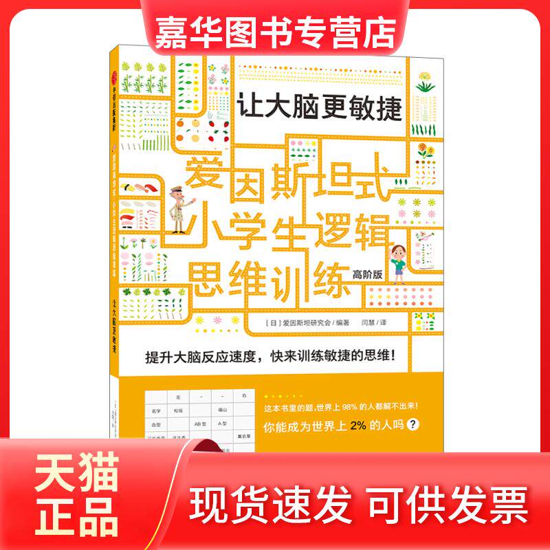 【正版现货】 让大脑更敏捷 高阶版 日本爱因斯坦研究会 著 闫慧 译 中信出版社