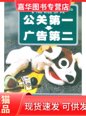 【正版现货】 公关 广告第二 （美）阿尔·里斯（Al Ries），（美）劳拉·里斯（Laura 上海人民出版社