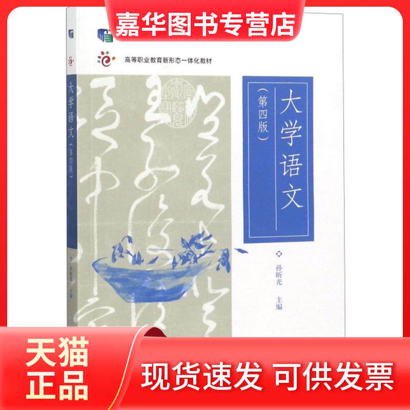 【正版现货】 大学语文(第4版十二五职业教育规划教材修订版高等职业教育新形态一体化教材) 孙昕光 高等教育出版社