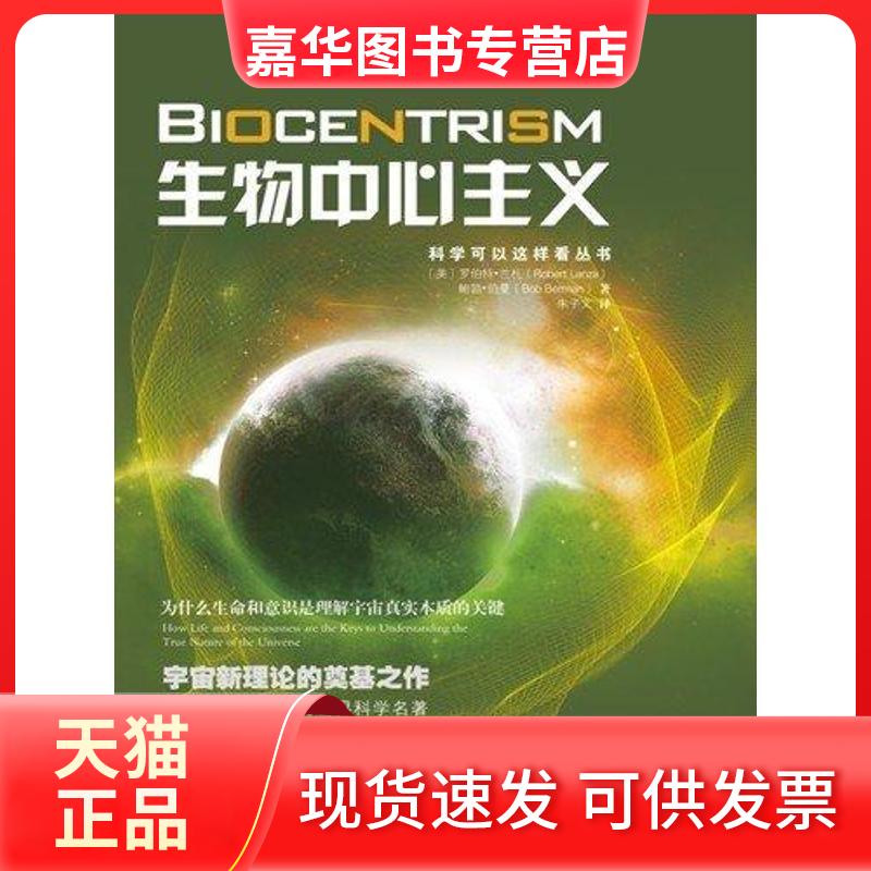 【正版现货】 生物中心主义：为什么生命和意识是理解宇宙真实本质的关键 （美）兰札 伯曼 著 朱子文 译 重庆出版社