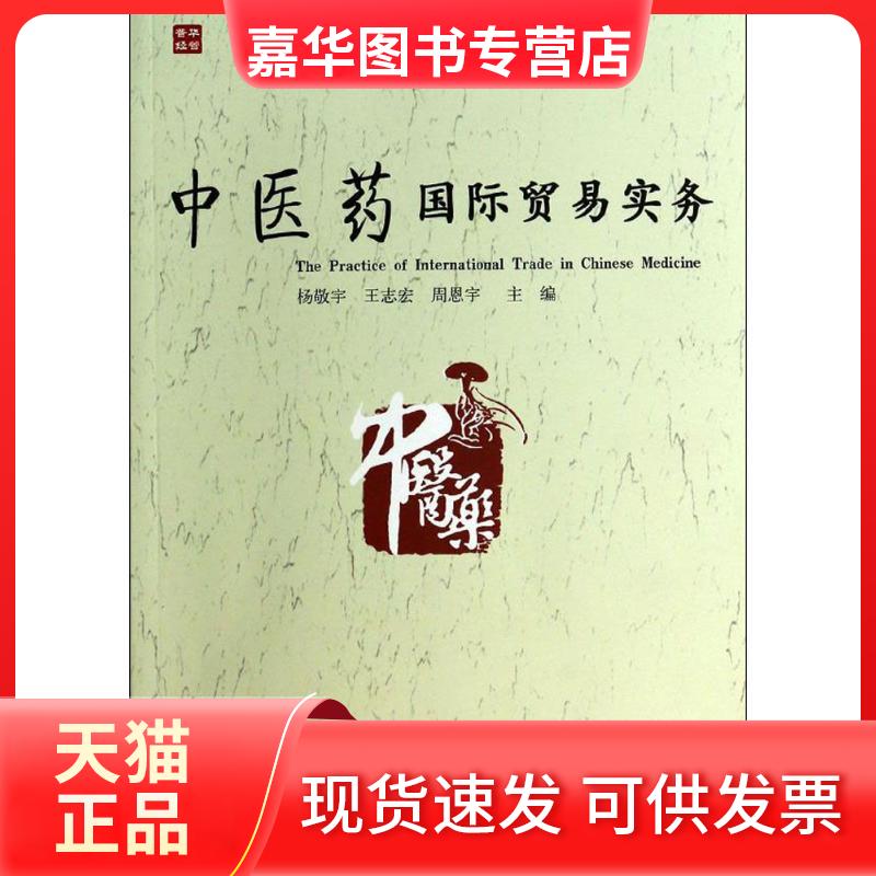 【正版现货】 医国际贸易实务 无 著 人民邮电出版社