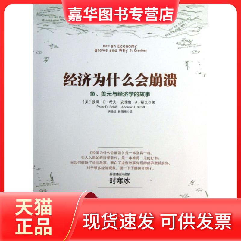 【正版现货】 经济为什么会崩溃(鱼美元与经济学的故事)(精) (美)彼得·D·希夫//安德鲁·J·希夫|译者:胡晓姣... 中信