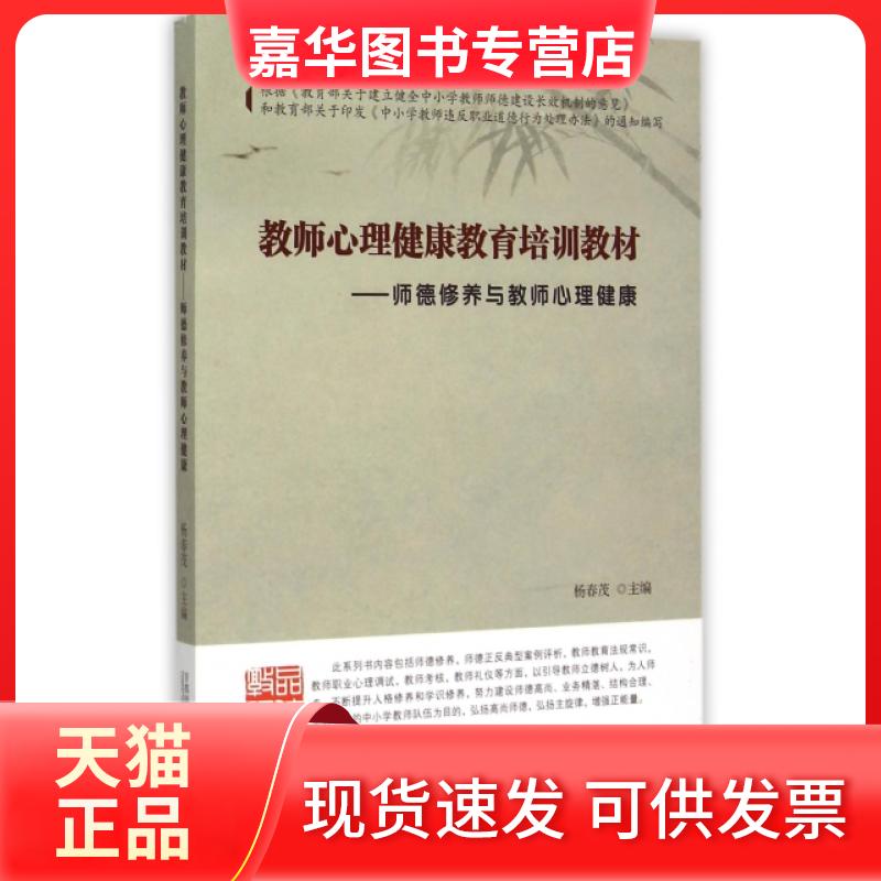 【正版现货】 教师心理健康教育培训教材--师德修养与教师心理健康(中小学幼儿园教师师德修养与师德建设培训教材) 杨春茂 首都师