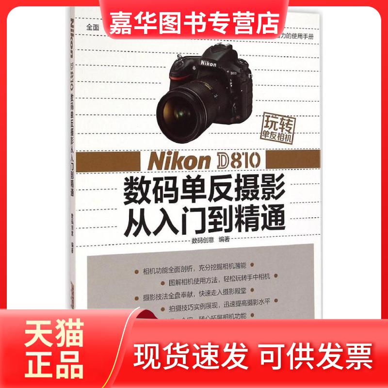 【正版现货】 Nikon D810 数码单反摄影从入门到精通 数码创意 编著 著作 安徽科学技术出版社