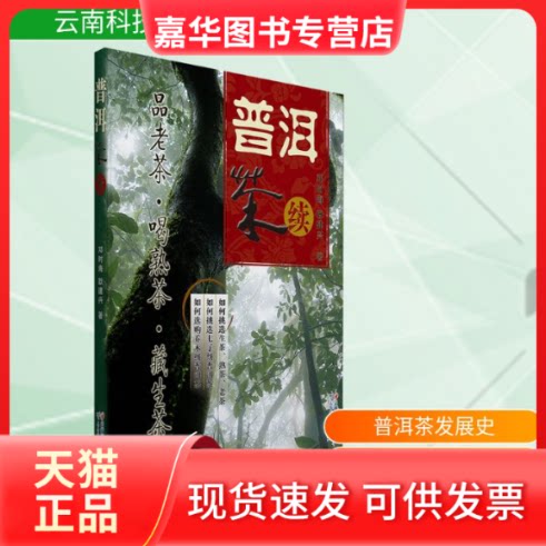 【正版现货】 普洱茶(续) 邓时海,耿建兴著 著 云南科技出版社