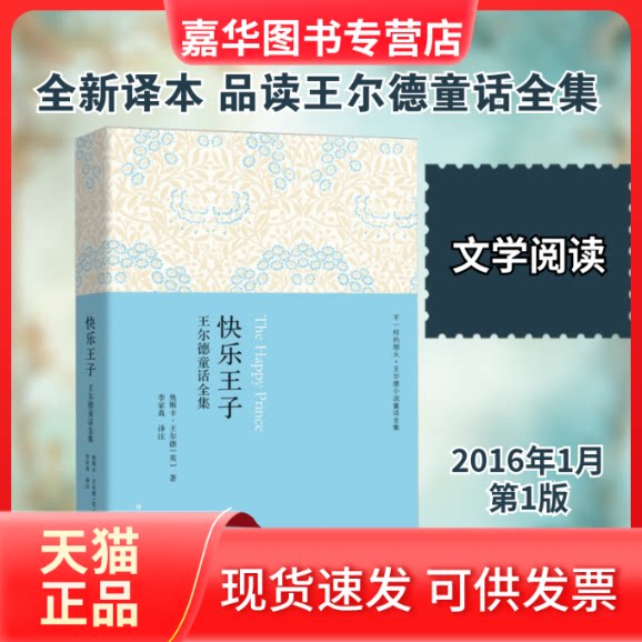 【正版现货】 快乐王子:王尔德童话全集 (英)奥斯卡·王尔德(Oscar Wilde) 著;李家真 译注 著 外语教学与研究出版社