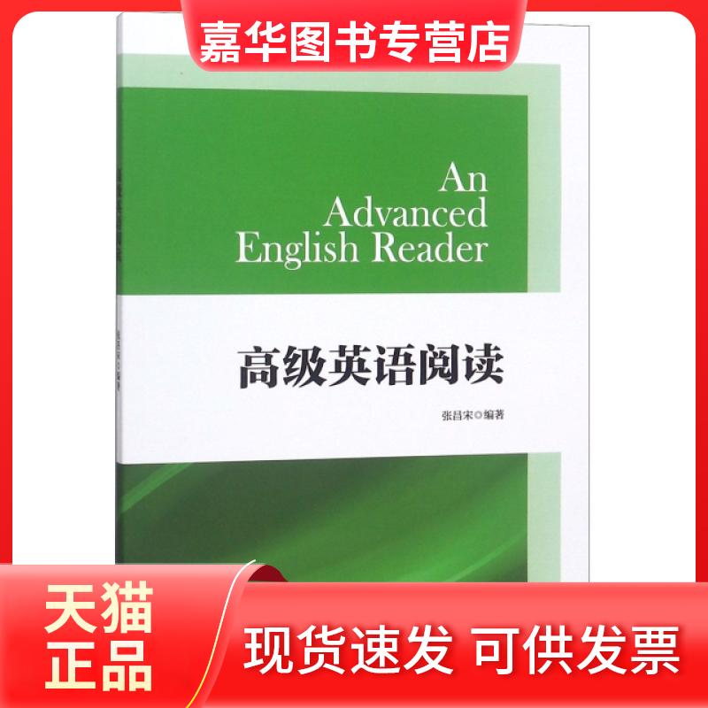 【正版现货】 高级英语阅读 张昌宋 外语教学与研究出版社