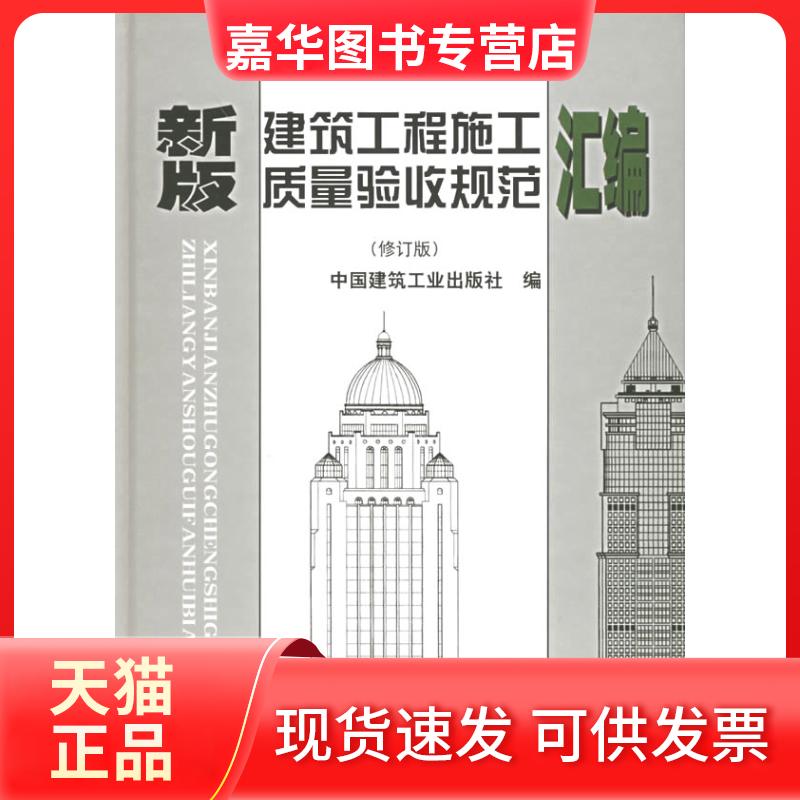 【正版现货】 新版建筑工程施工质量验收规范汇编(修订版)(精) 中国建筑工业出版社 中国建筑工业出版社