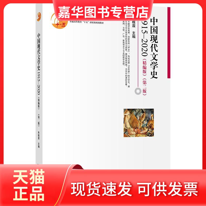 【正版现货】 中国现代文学史1915—2020(精编版)(第二版) 朱栋霖 北京大学出版社