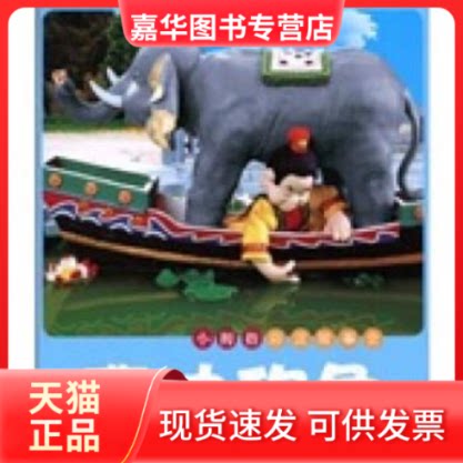 【正版现货】 曹冲称象-小拇指彩泥故事会 许刚. 吉林美术出版社