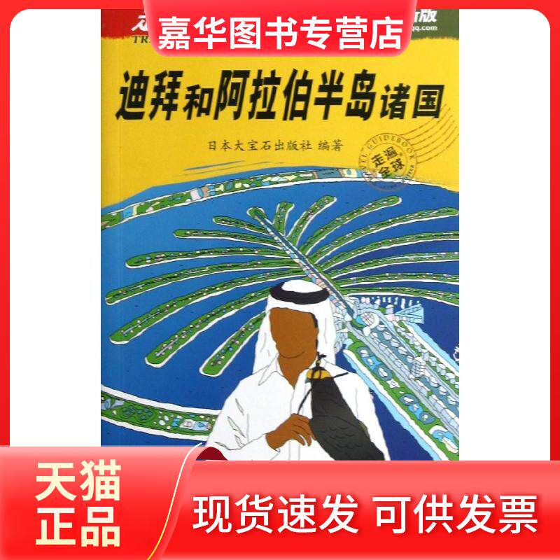 【正版现货】 走遍全球.迪拜和阿拉伯半岛诸国 日本大宝石出版社 著作 高昕,李倩 译者 中国旅游出版社