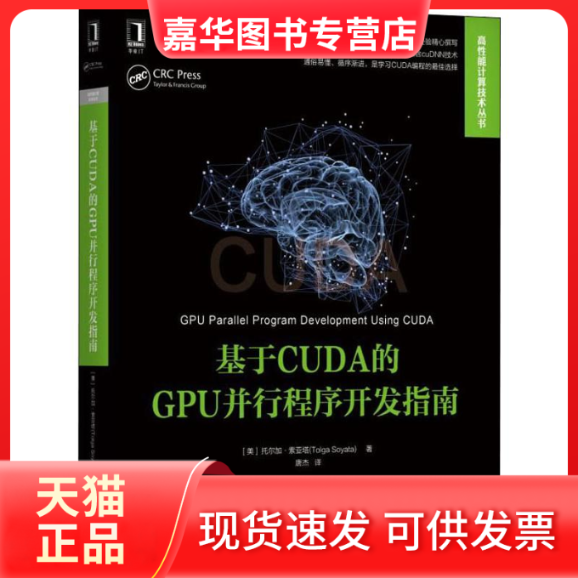 【正版现货】 基于CUDA的GPU并行程序开发指南 (美)托尔加·索亚塔(Tolga Soyata) 机械工业出版社