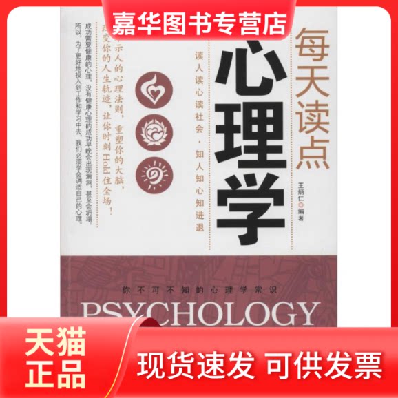 【正版现货】 每天读点心理学 无 著作 王炳仁 编者 时事出版社
