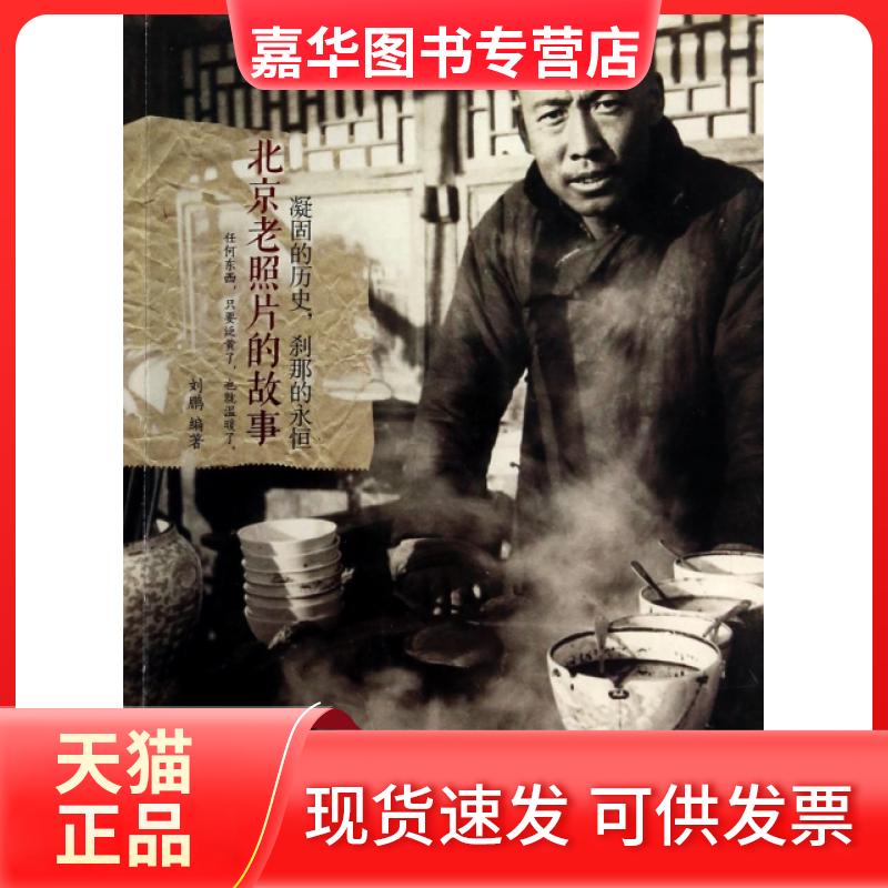 【正版现货】 北京老照片的故事(凝固的历史刹那的永恒) 刘鹏 中国华侨出版社