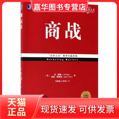 【正版现货】 商战(经典重译版) (美)艾·里斯(Al Ries),(美)杰克·特劳特(Jack Trout) 著;邓德隆,火华强 译 著 机械工业出版社