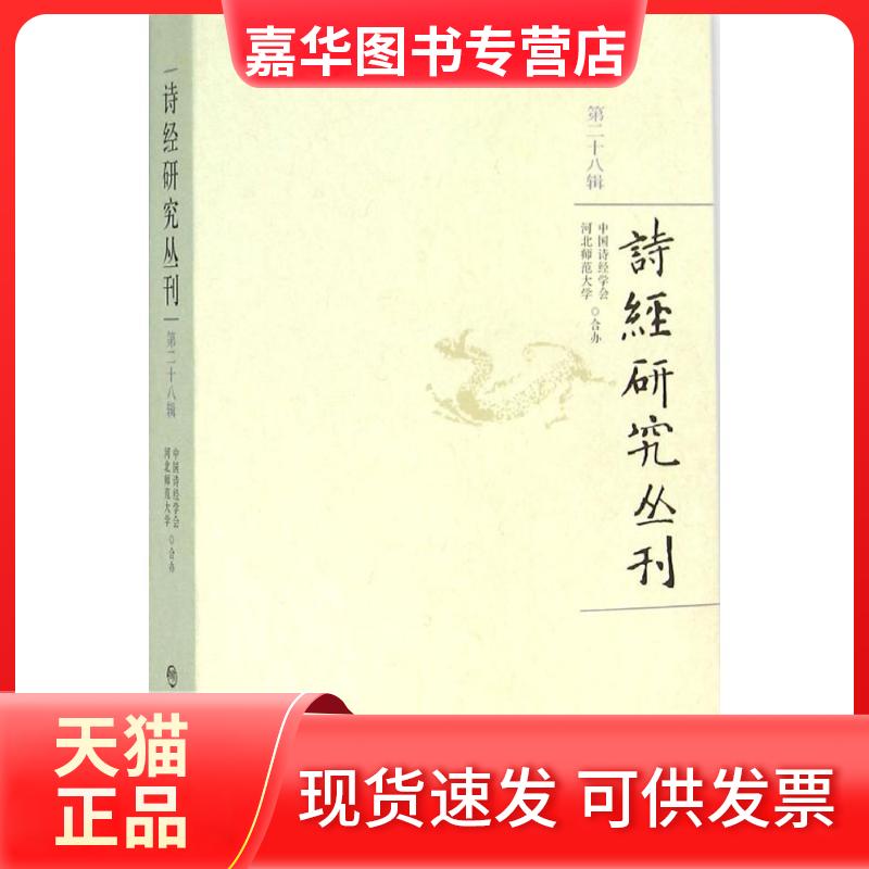 【正版现货】 诗经研究丛刊 中国诗经学会,河北师范大学 办 著作 学苑出版社
