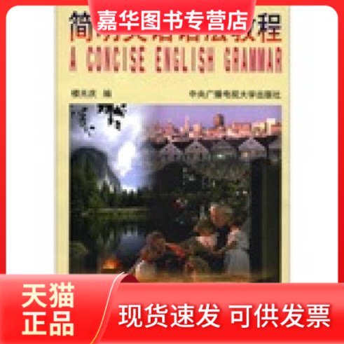 【正版现货】 简明英语语法教程 楼光庆 中央广播电视大学出版社