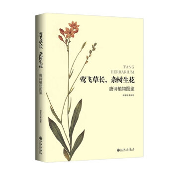 【正版现货】 莺长，杂树生花——唐诗植物图鉴（以植物学的角度，全新解读唐诗中的植物，领悟经典文学深层的文化韵味。全彩四色