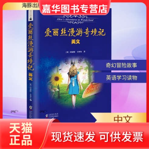 【正版现货】 爱丽丝漫游奇境记(附词汇注解)(英文版) [英] 路易斯·卡罗尔 著 海豚出版社