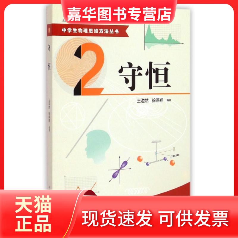 【正版现货】 守恒/中学生物理思维方法丛书 王溢然//徐燕翔|主编:王溢然//束炳如 中国科大