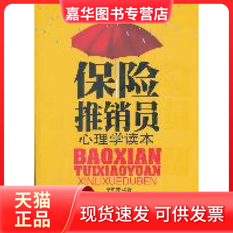 【正版现货】 保险推销员心理学读本 邓琼芳 时事出版社